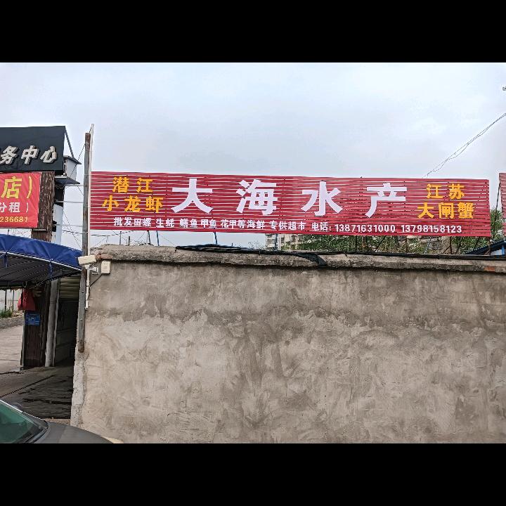 @大海水产