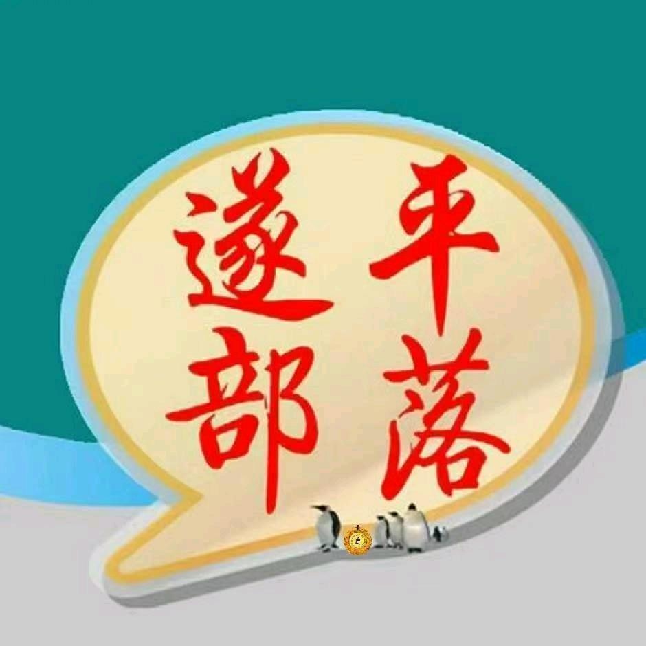 遂平部落