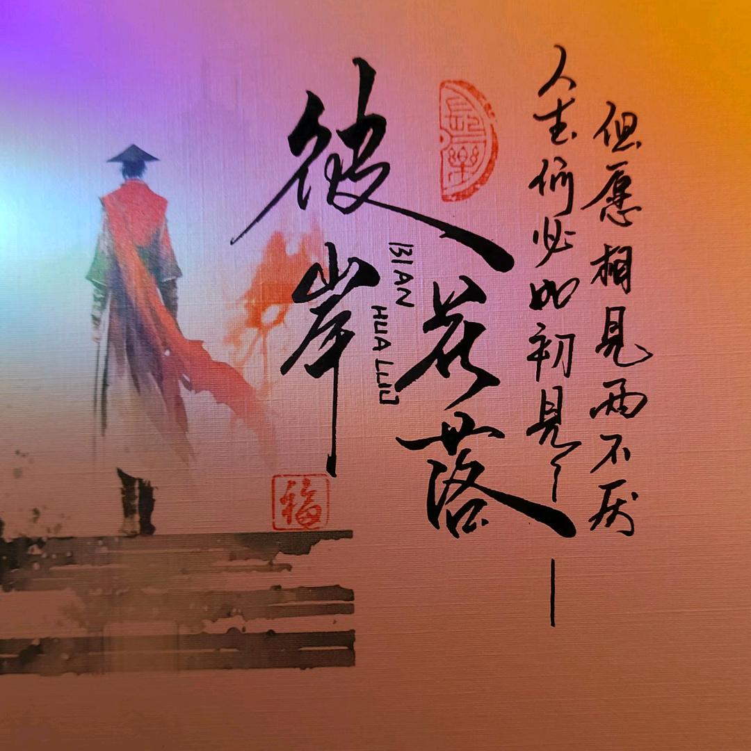 ᭄꯭彼岸花ོꦿ落꧔ꦿ້໌ᮨ࿐