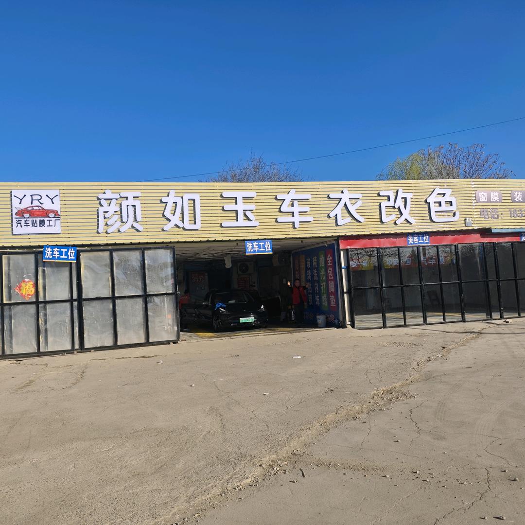 颜如玉洗车店