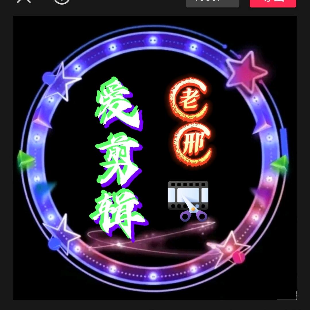 邢哥短视频剪辑，努力做出最好的!短视频