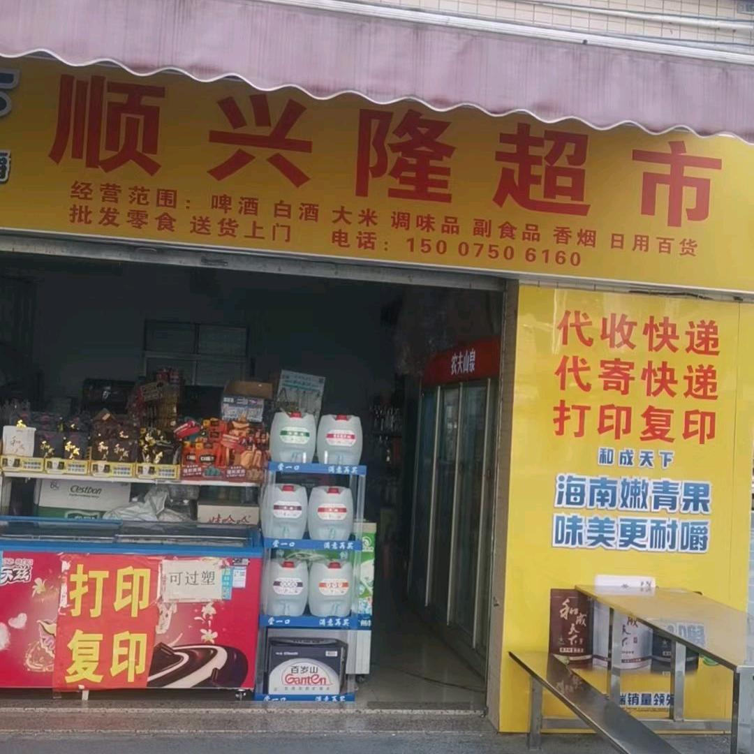 顺兴隆超市小月