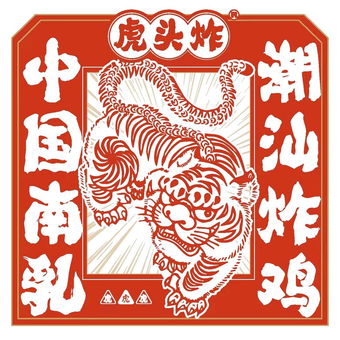 虎头炸·潮汕南乳炸鸡（福州世欧王庄店）
