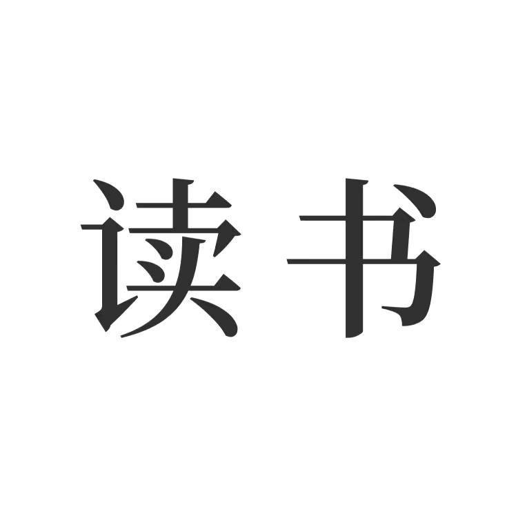 德文读书