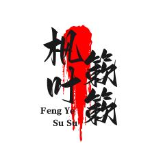 簌簌看剧