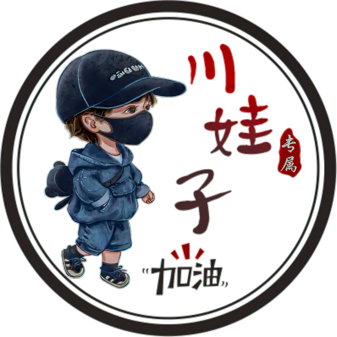 川娃子