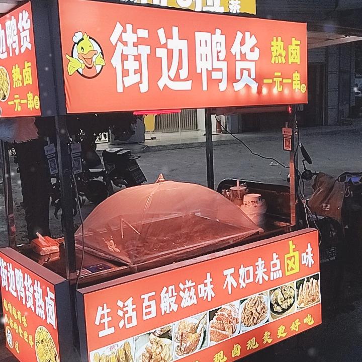 卖热卤鸭货