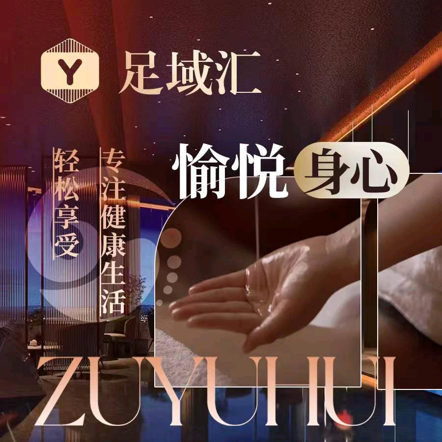 足 域汇·影院SPA足道