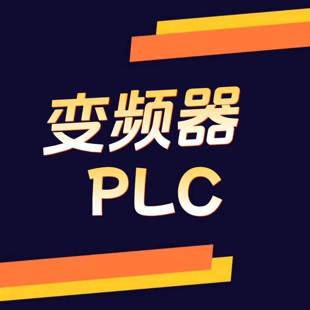 工业帮plc变频器教学