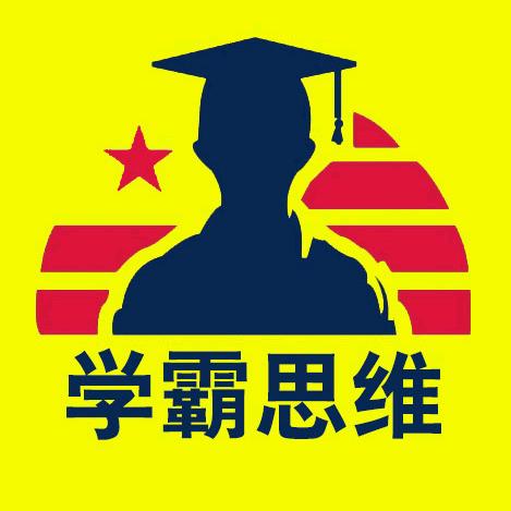趣味学霸思维