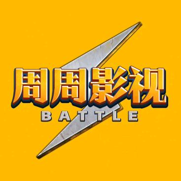 周周探影