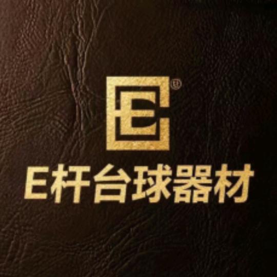 E杆台球器材