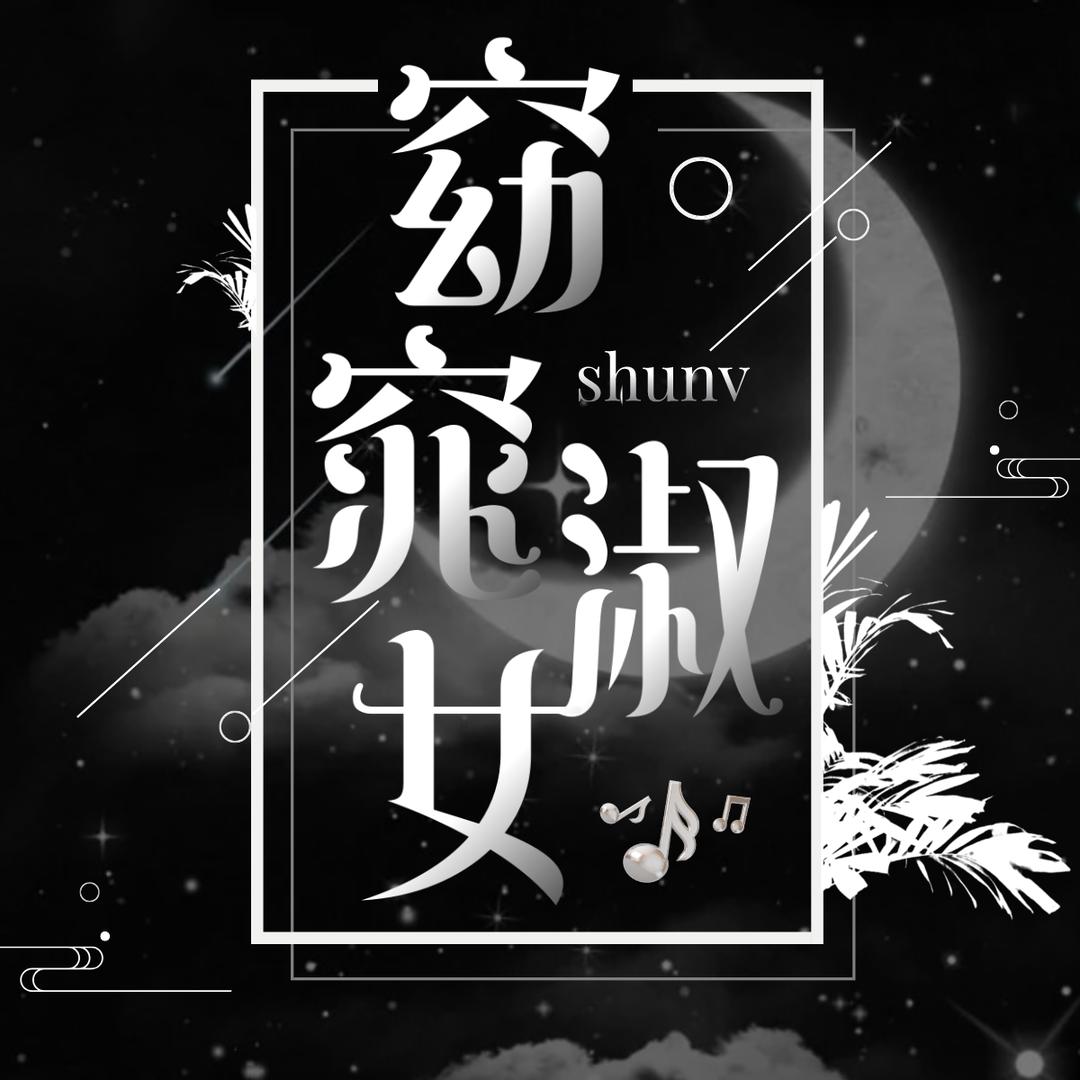窈窕淑女