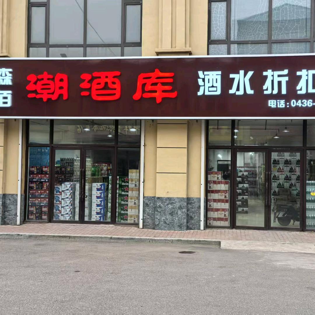 大安潮酒库