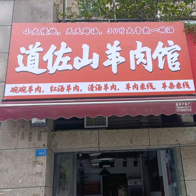 道佐山羊肉馆(学府阳光店)