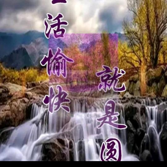 生活愉快就是圆满