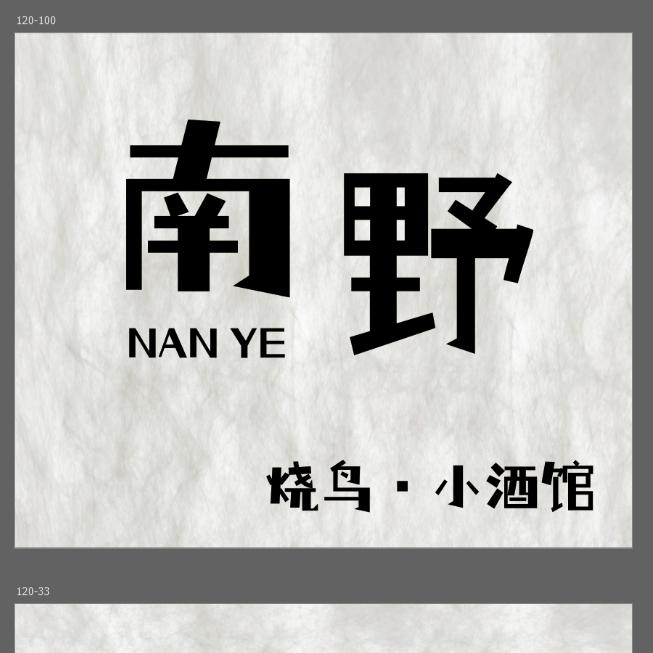 南野烧鸟小酒馆