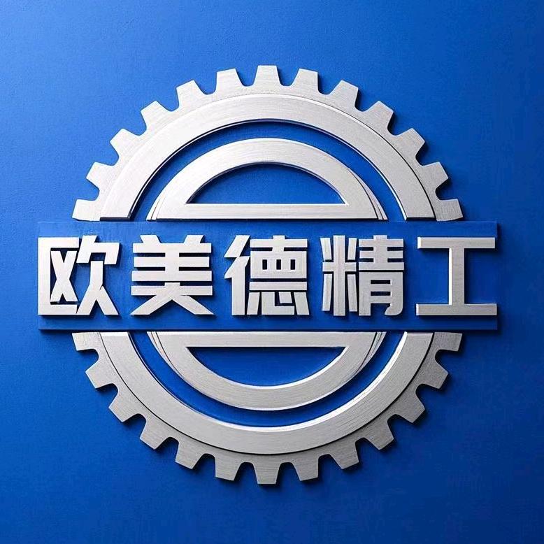 安徽欧美德精工（广德）