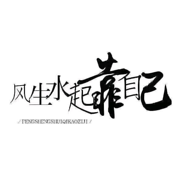 洒脱