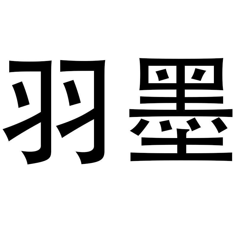 羽墨服饰工厂店