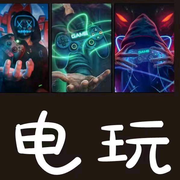 花城电玩