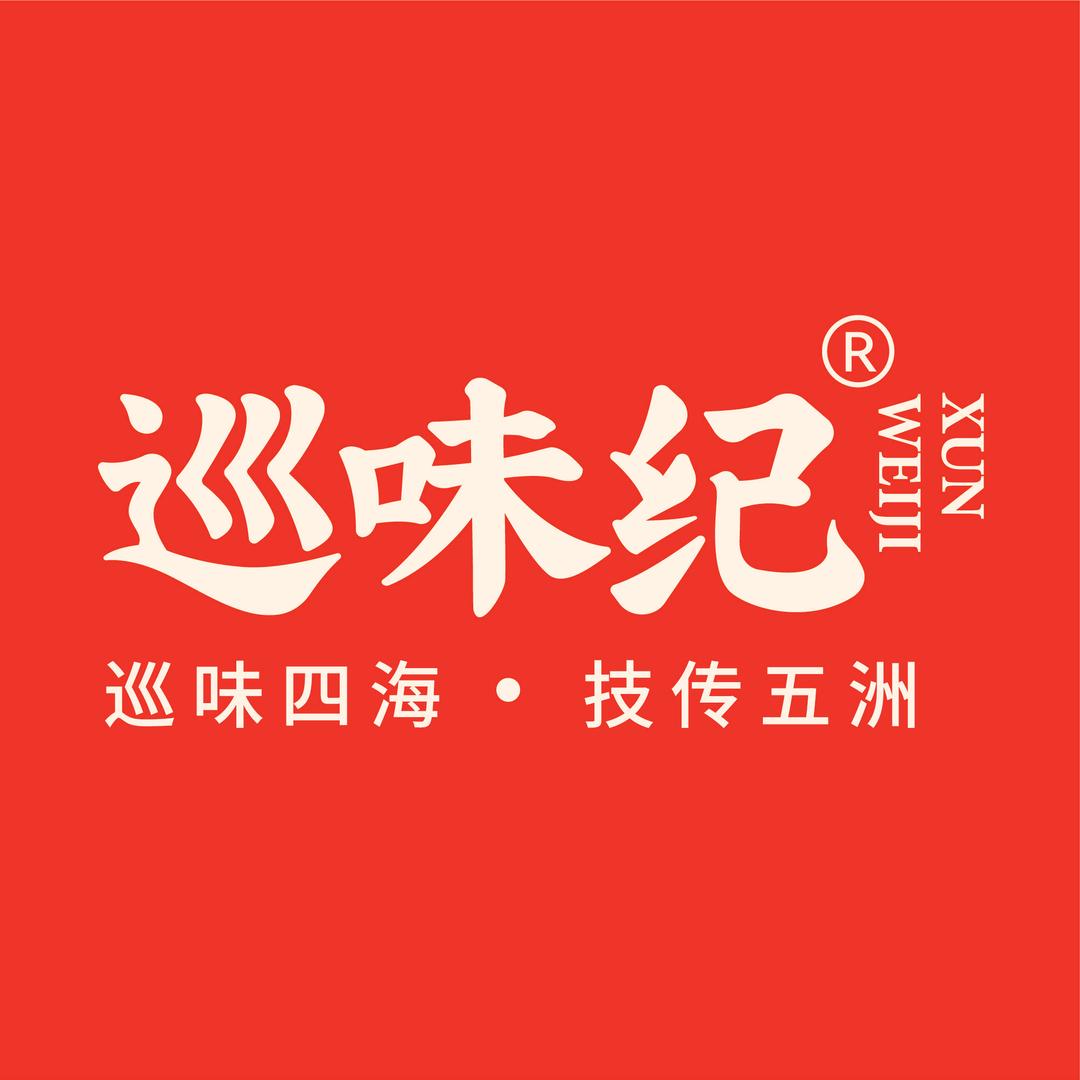 巡味纪餐饮酱料【石总】