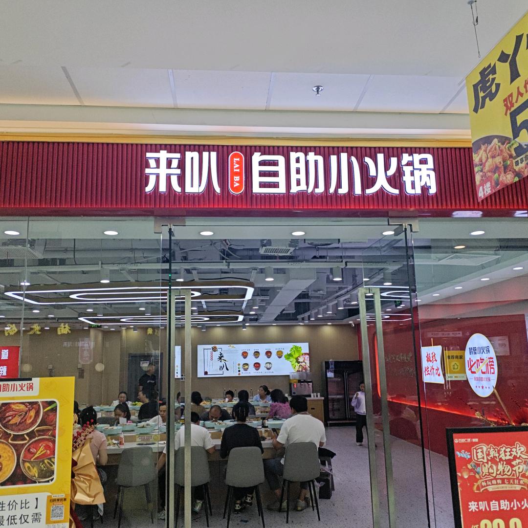 来叭自助小火锅