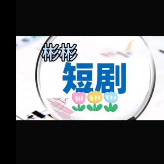 彬彬短剧