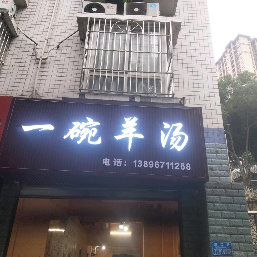 一家有温度的羊肉汤