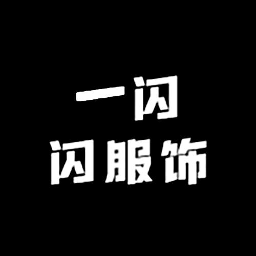 一闪闪服饰