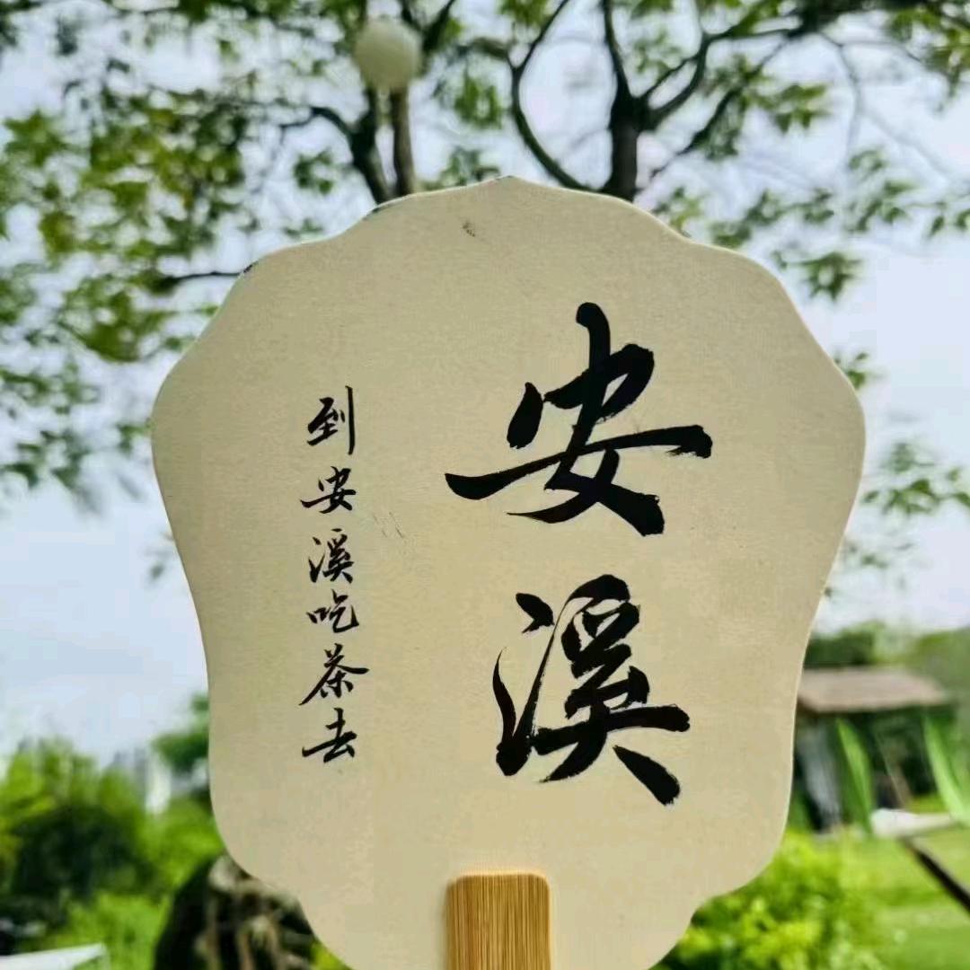 阿梅农家茶