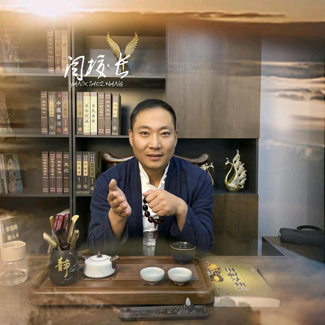 易学老阎