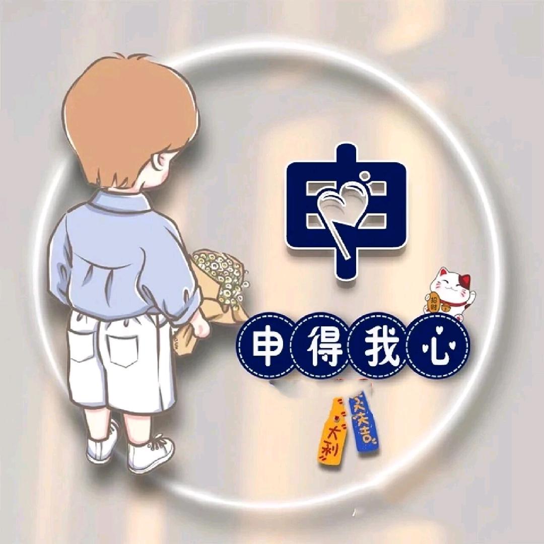 懂得珍惜🧡才配拥有