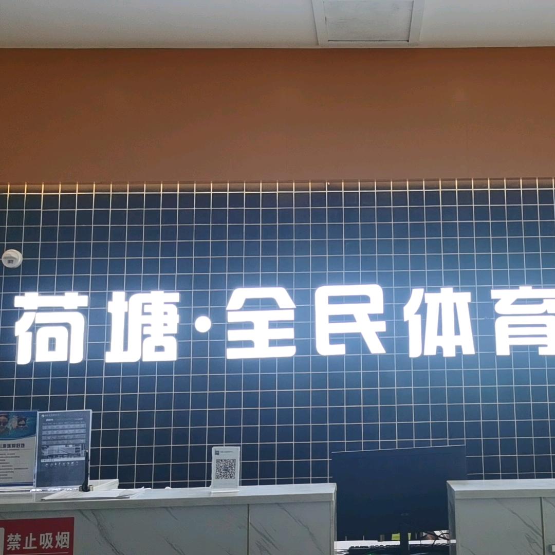 荷塘全民体育中心