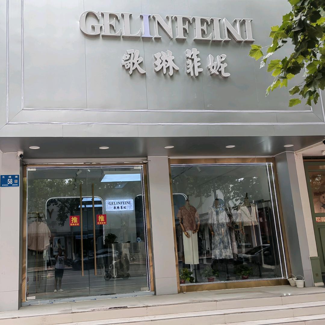 歌琳菲妮长清店