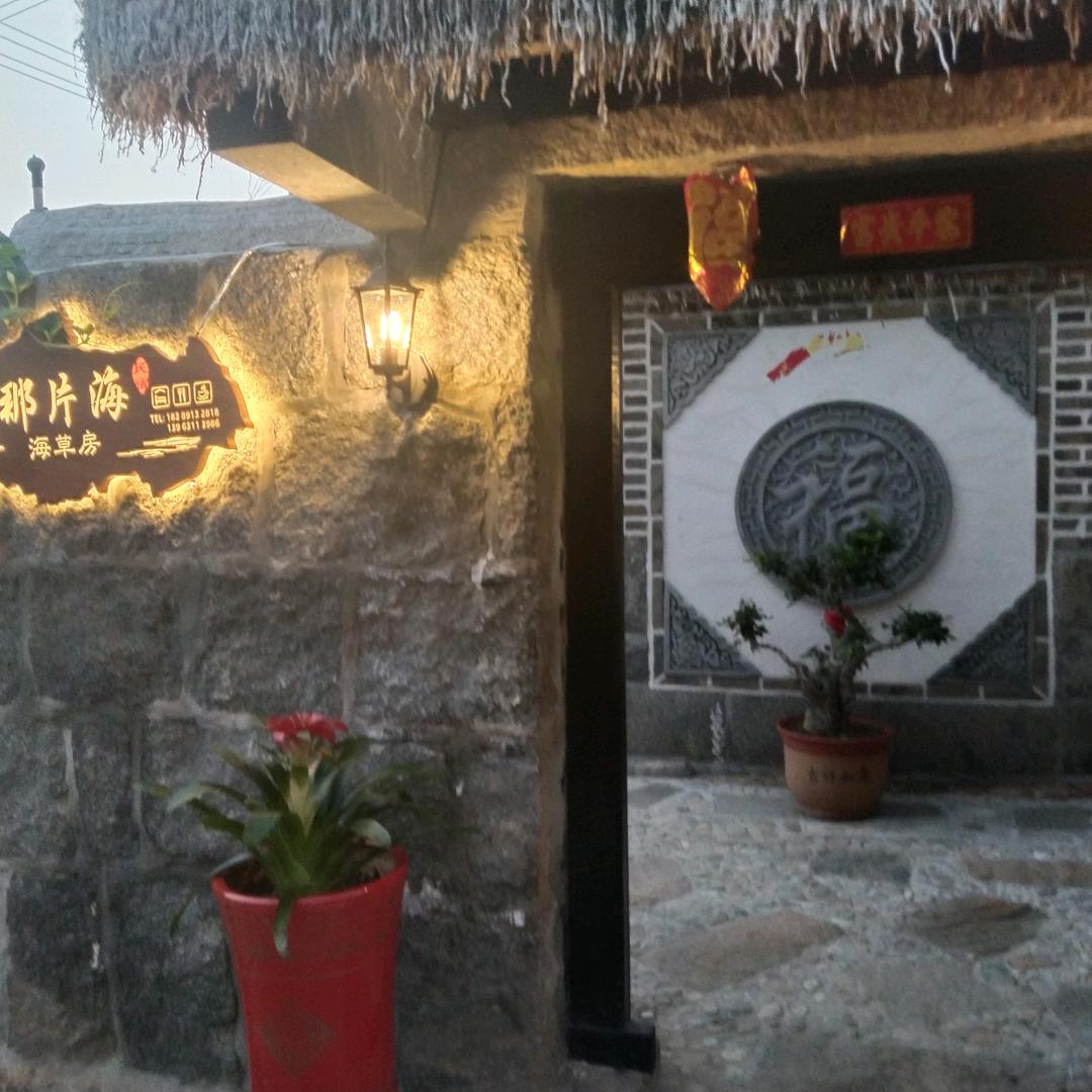 东楮岛那片海海草房民宿