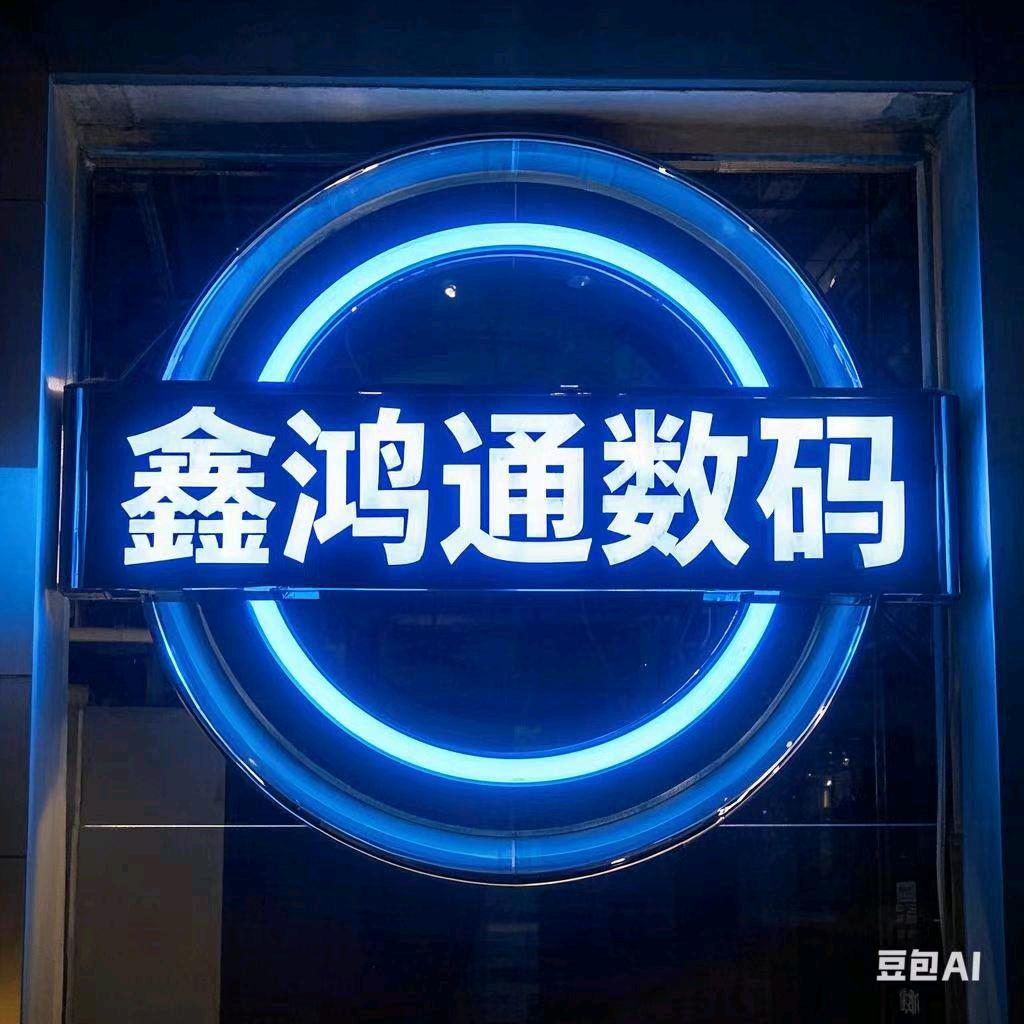 鑫鸿通数码