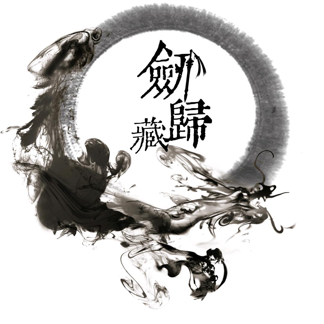 剑归藏