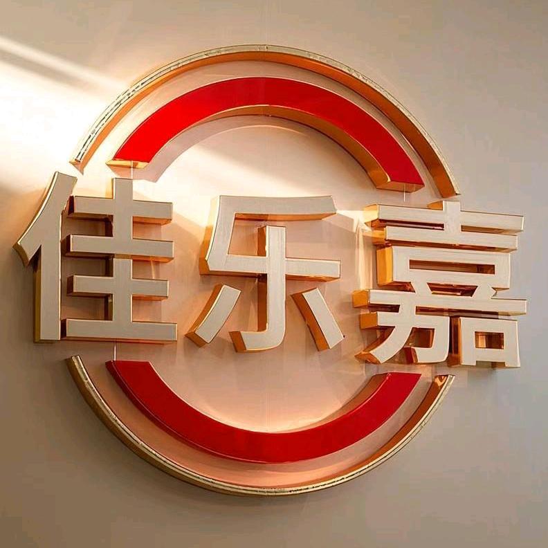 汤阴县宜沟镇佳乐嘉超市