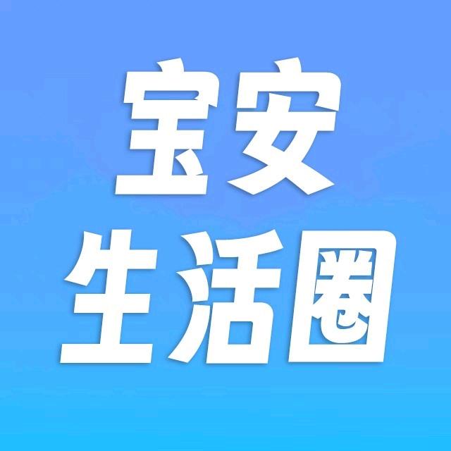 宝安生活圈