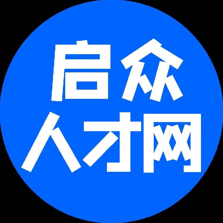 启众人才网