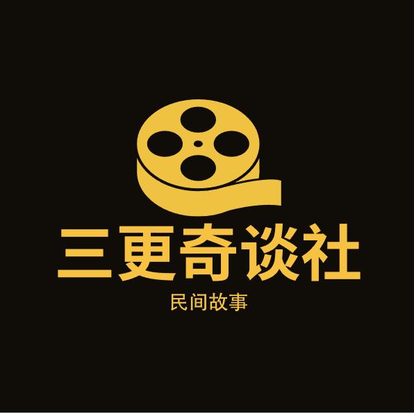 三更奇谈社