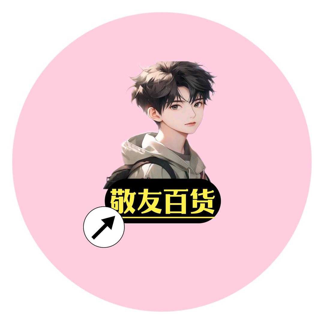 敬友百货