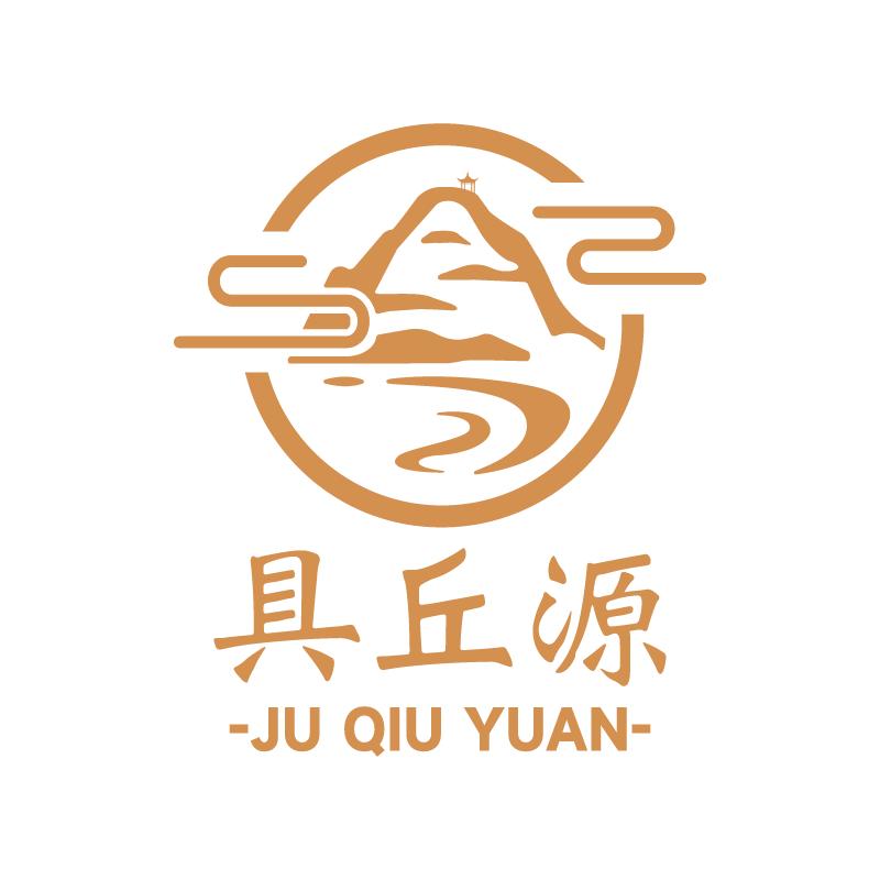 具丘源酿酒有限公司