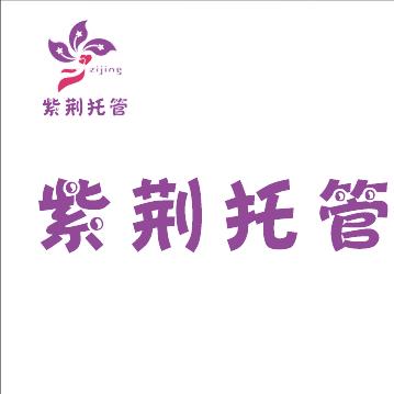 紫荆托管