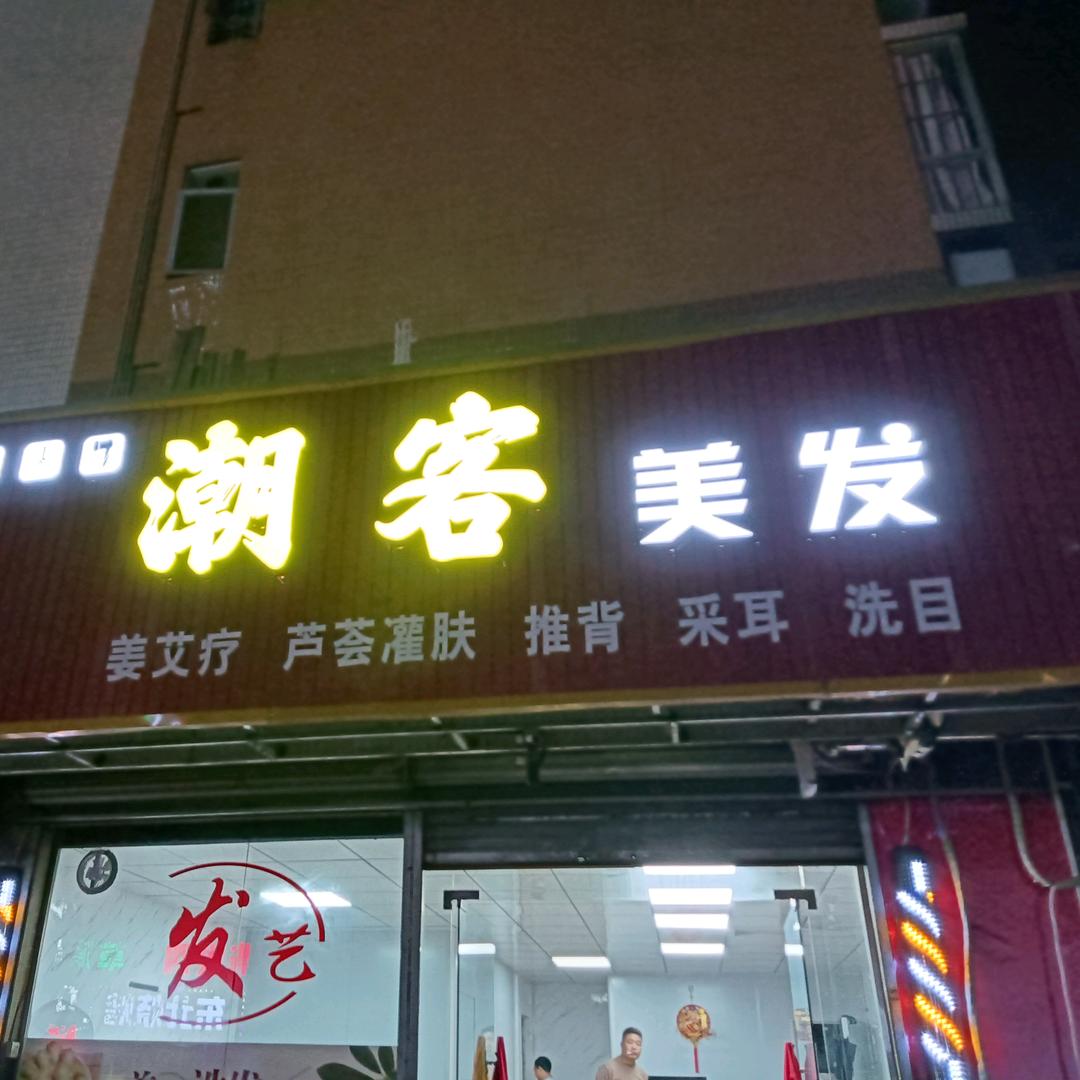 潮客美发
