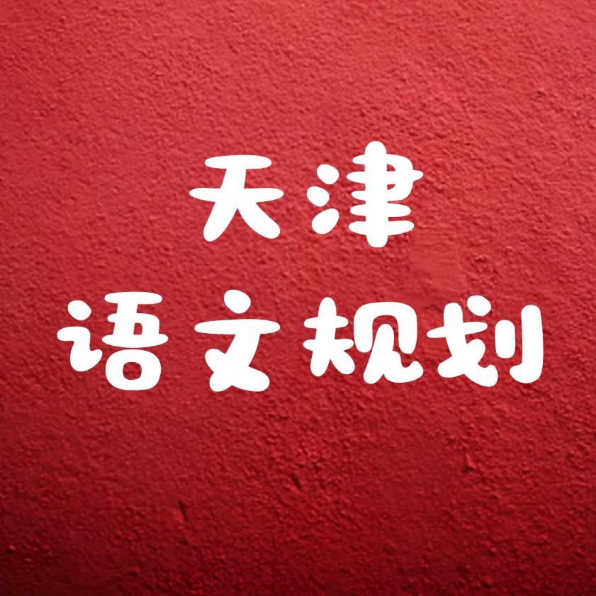 韩老师在天津