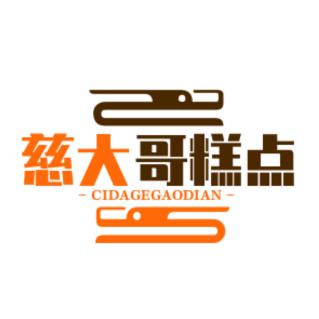 慈大哥