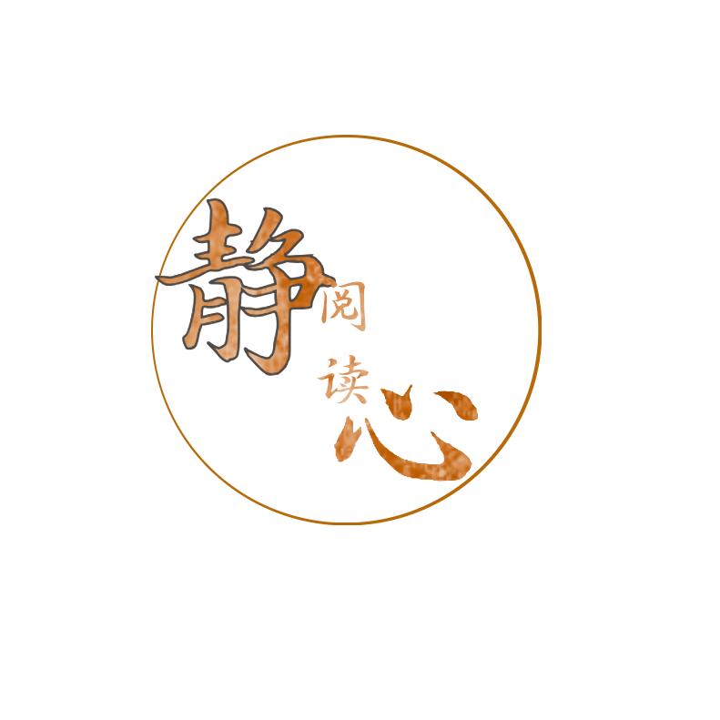 静心