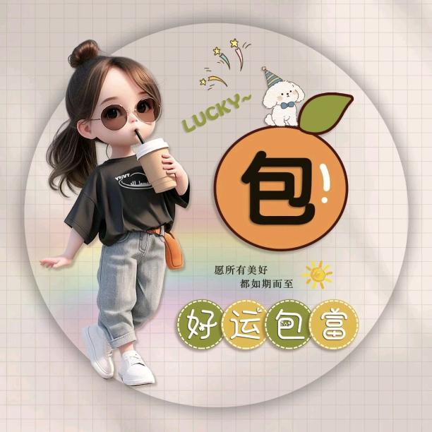 包你好看